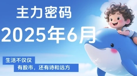【精】主力密码,助你洞察主力动向,培养个股分析能力,精准把握买卖时机(更新7月)-创客之家