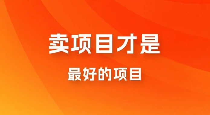 卖项目才是最好的项目,知识付费-创客之家