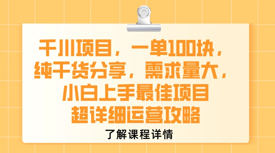千川项目,一单100块,纯干货分享,需求量大,小白上手最佳项目,超详细运营攻略-创客之家