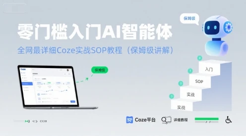 【精】零门槛入门AI智能体:全网最详细Coze实战SOP教程(保姆级讲解)-创客之家