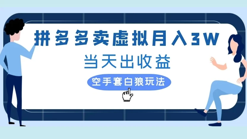 拼多多卖虚拟月入3W当天出收益,空手套白狼玩法-创客之家