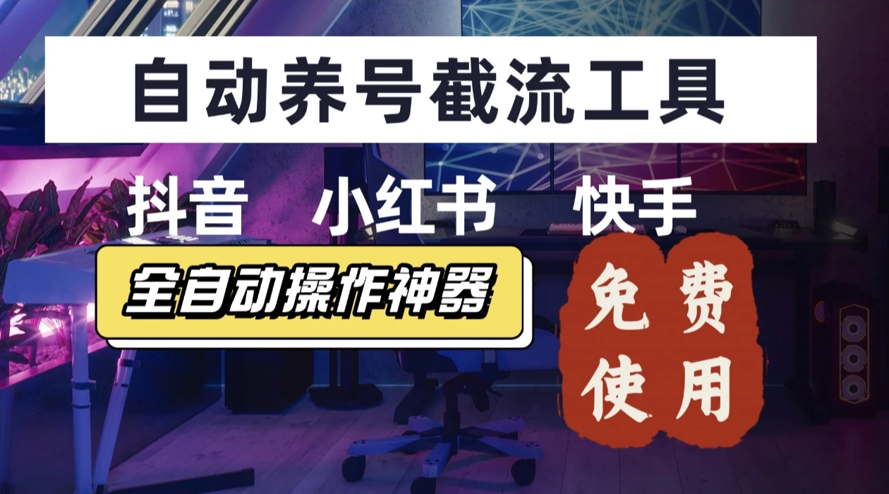 【养号神器】快手/抖音/小红书“截流王”工具、自动吸同行精准粉,躺赚流量!直接免费送!不用卡密-创客之家