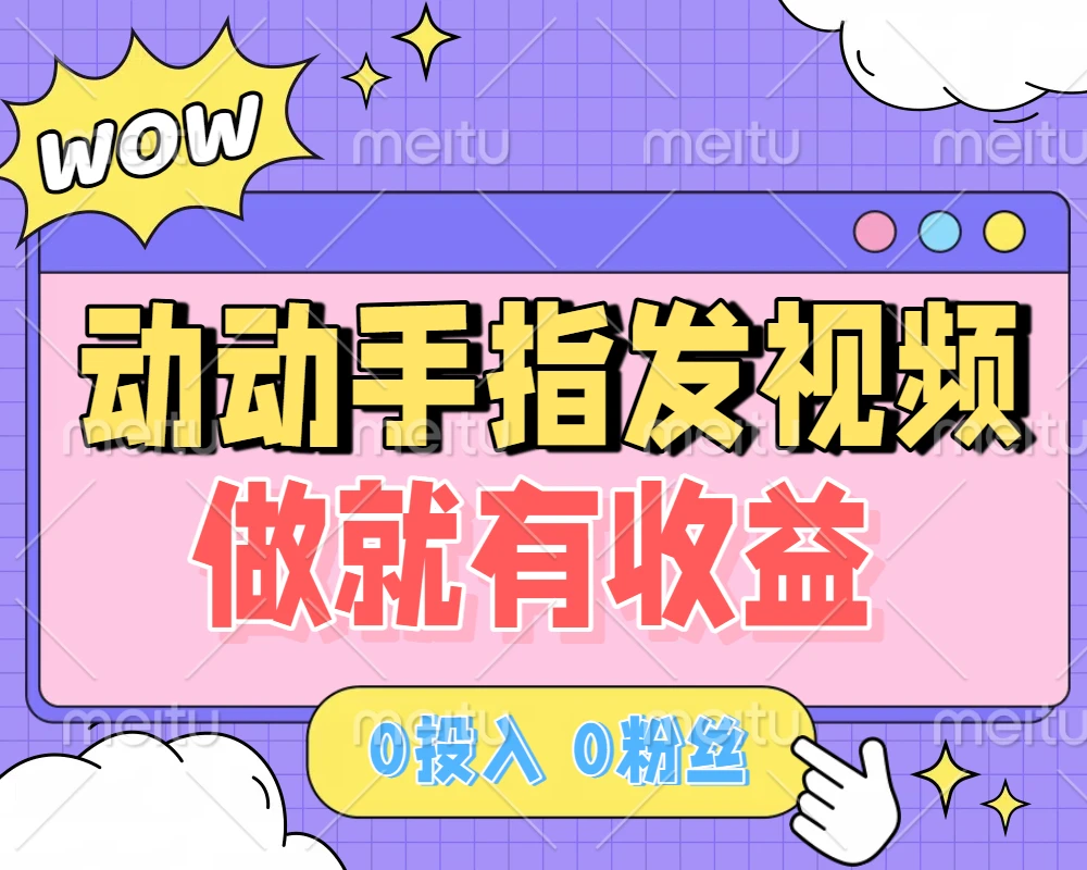 动动手指发视频,做就有收益 0投入 0粉丝 会发视频就有钱 月入过W-创客之家