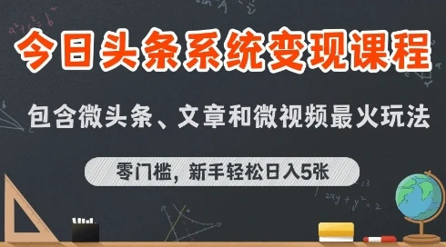 【精】今日头条AI玩法系统课程,最新前沿变现玩法拆解,零门槛,新手轻松日入5张-创客之家