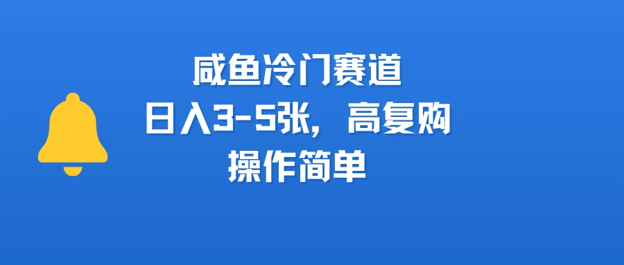 咸鱼冷门赛道,日入3-5张,高复购,操作简单-创客之家