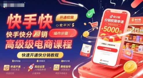 【精】快手快分销高级电商课程,快速开通快分销教程-创客之家