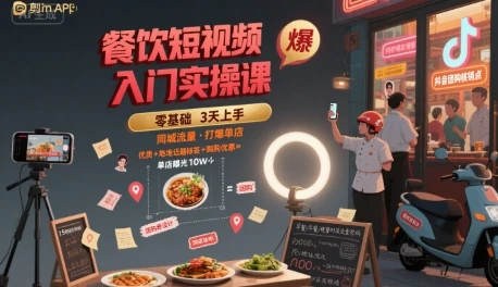 【精】餐饮短视频入门实操课,引爆同城流量,打爆单店-创客之家
