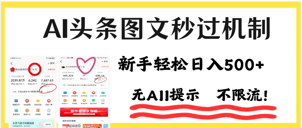 AI头条图文秒过机制,小白轻松上手,我昨天收益1253-创客之家