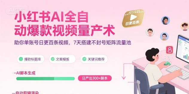 【精】小红书AI全自动爆款视频量产术,助你单账号日更百条视频,7天搭建不封号矩阵流量池-创客之家