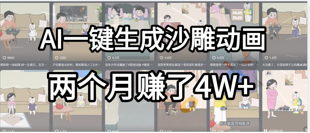 AI一键生成热门沙雕动画,新思路,兼职轻松日入1000+,我俩月赚了4W+-创客之家