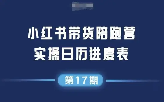 【精】小红书第17期带货陪跑营实操课-创客之家