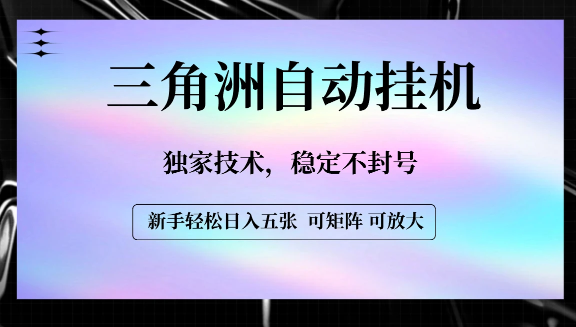 【三角洲自动挂机】独家技术,稳定不封号,轻松日入五张-创客之家