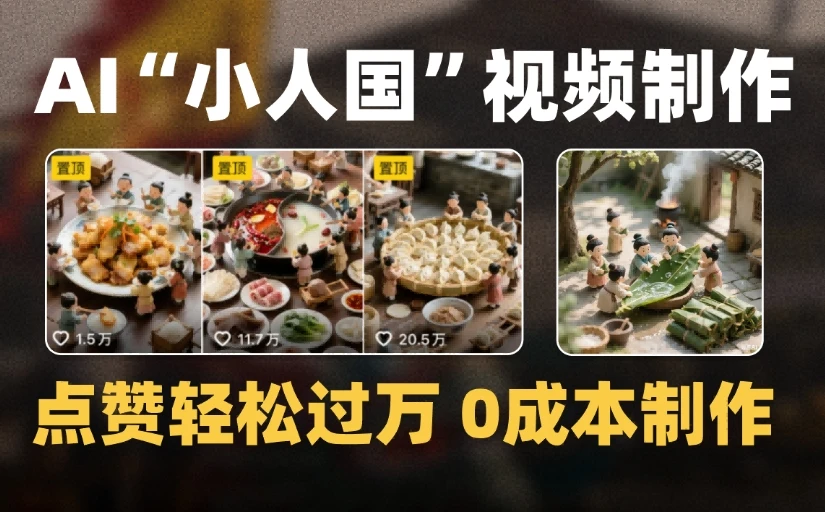 爆款1000W+微缩景观迷你小人国AI视频0成本制作全流程教学-创客之家