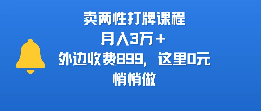 卖两性打牌课程,月入3万+外边收费899的课程,这里0元,悄悄做-创客之家