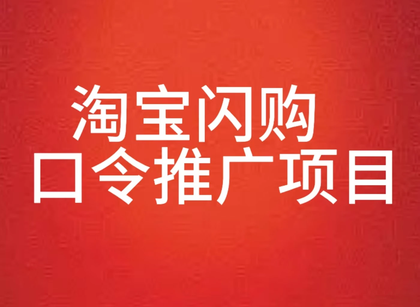 淘宝闪购口令推广项目全教程-创客之家