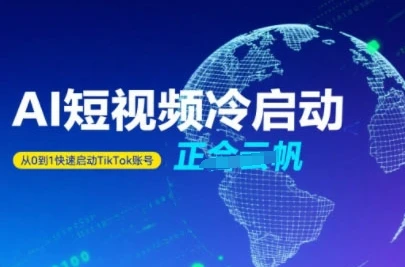【精】Tiktok Ai短视频快速冷启动,从0到1快速启动的账号-创客之家