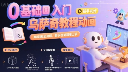 【精】0基础入门乌萨奇教程动画,3D动画全流程,新手也能跟着上手-创客之家