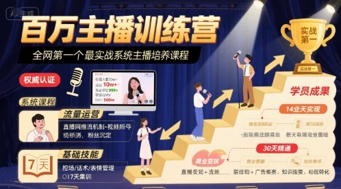 【精】百万主播训练营,全网第一个最实战系统主播培养课程-创客之家