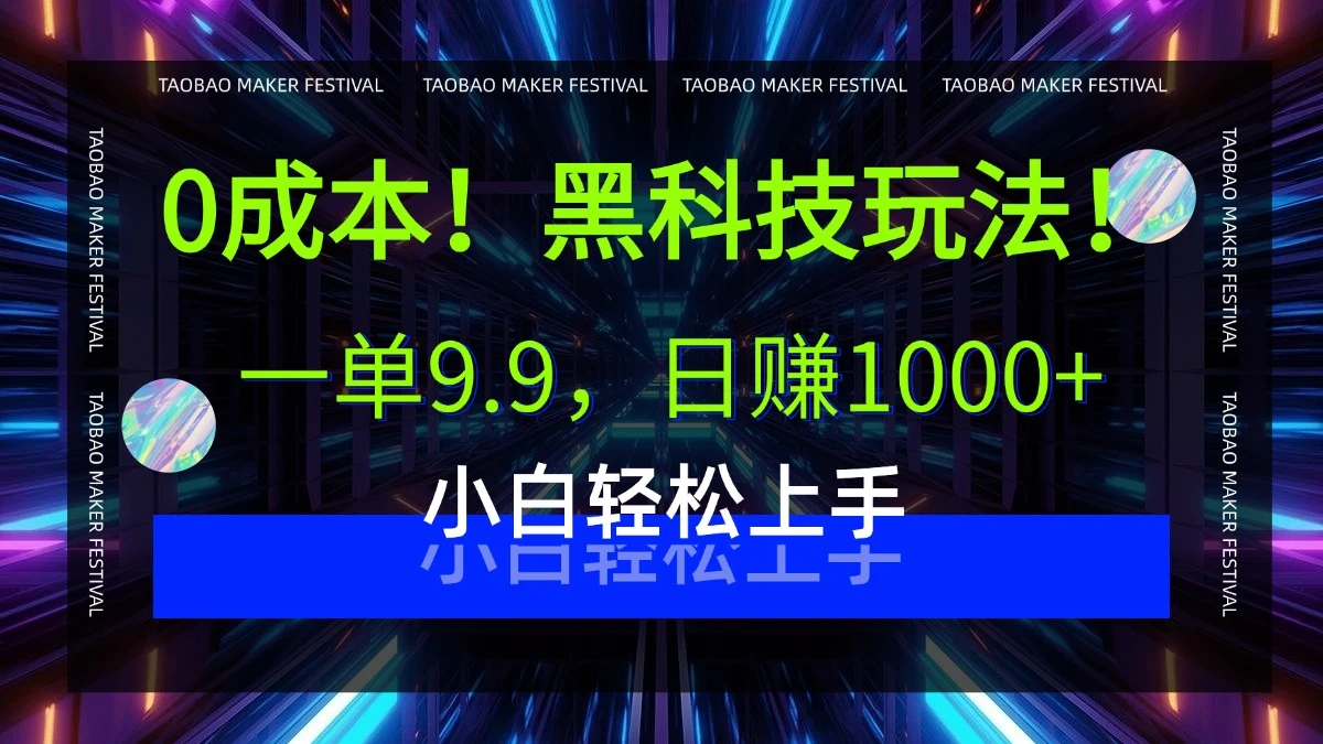 0成本!黑科技玩法,一单9.9,日赚1000+,小白轻松上手-创客之家