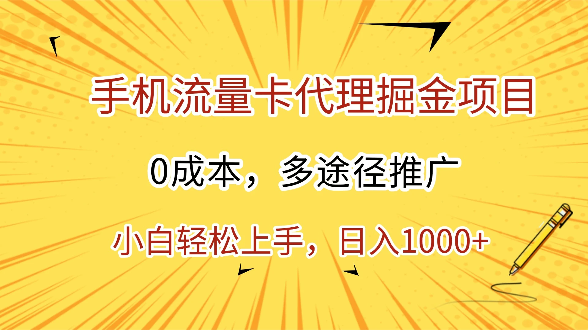 手机流量卡代理掘金项目,0成本,多途径推广,小白轻松上手,日入1000+-创客之家