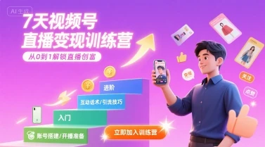 【精】7天视频号直播变现训练营,带你从0到1解锁视频号直播创富-创客之家