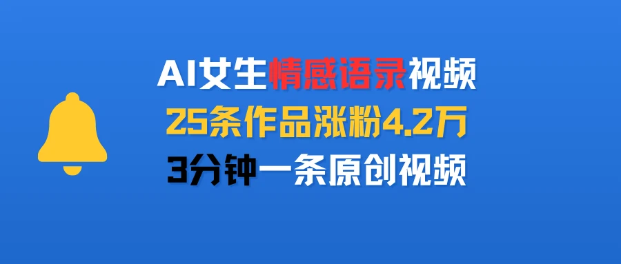 AI女生情感语录视频,25条作品涨粉4.2万,3分钟一条原创视频-创客之家