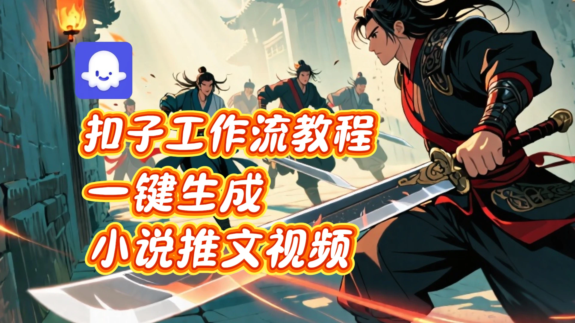 扣子实战教学,一键生成小说推文视频_coze智能体工作流教程-创客之家