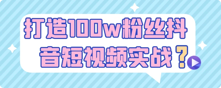 【精】打造100w粉丝抖音短视频实战-创客之家