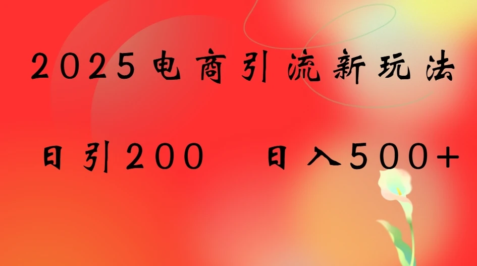 2025电商引流新玩法,日引200 日入500+-创客之家