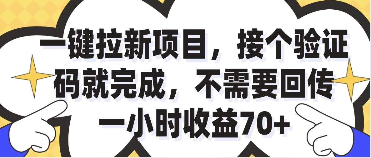 一小时收益70+,一键拉新项目,接个码就完成,不需要回传-创客之家