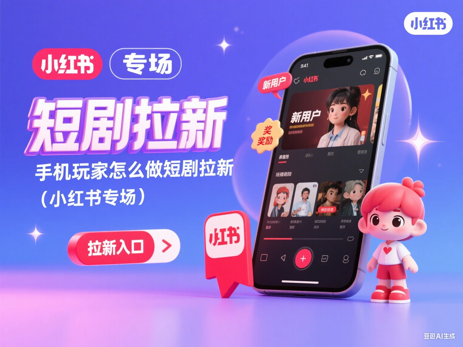 短剧拉新 手机玩家怎么做短剧拉新(小红书专场)-创客之家
