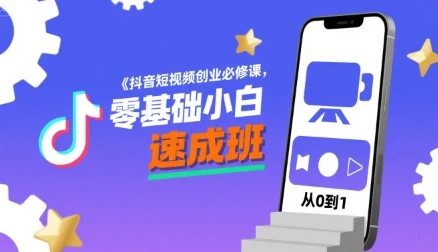 【精】抖音短视频创业必修课,零基础小白速成班-创客之家