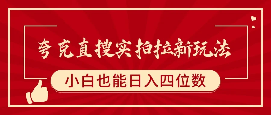 夸克直搜实拍拉新玩法,小白也可以日入四位数-创客之家