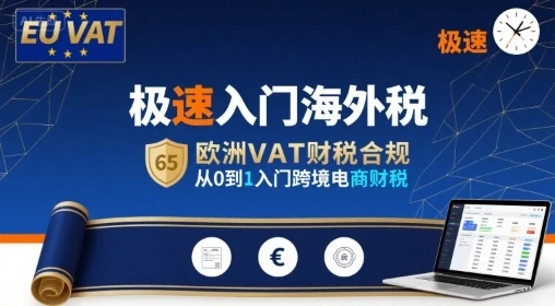 【精】极速入门海外税,欧洲VAT财税合规,从0到1入门跨境电商财税-创客之家