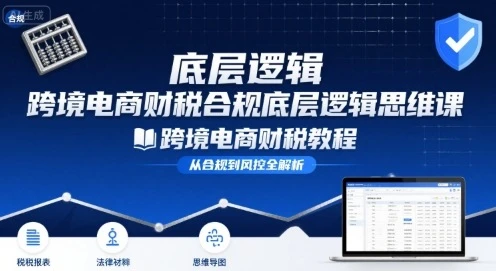 【精】跨境电商财稅合规底层逻辑思维课-跨境电商财税教程-创客之家