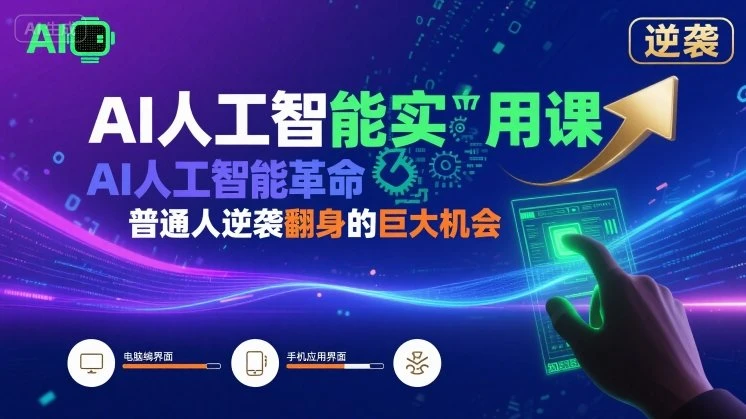【精】AI人工智能实用课,AI人工智能革命是我们普通人逆袭翻身的巨大机会-创客之家