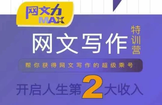 【精】网文力Max 网文写作课,10节干货理论结合案例,开启第二收入-创客之家