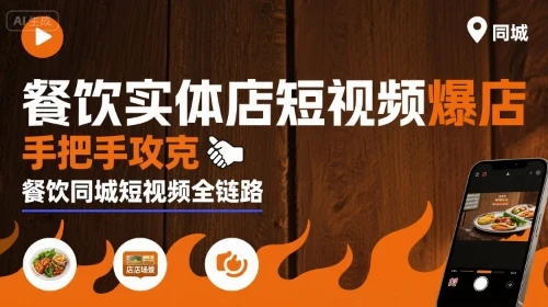 【精】餐饮实体店短视频爆店,手把手攻克餐饮同城短视频全链路-创客之家