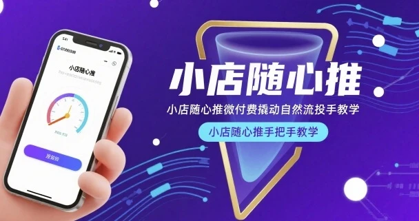 【精】小店随心推微付费撬动自然流投手教学,小店随心推手把手教学-创客之家