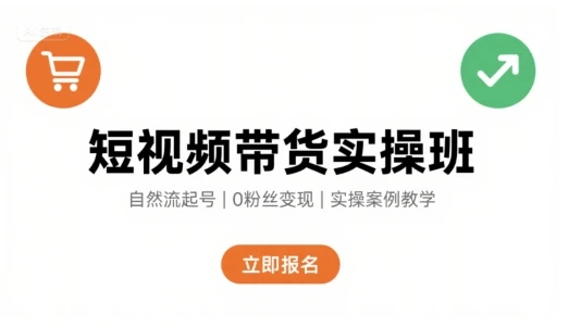 【精】短视频带货实操班,自然流电商快速起号,实现轻松带货变现-创客之家