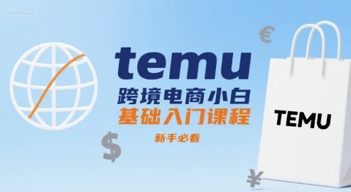 【精】temu跨境电商小白基础入门课程,新手必看-创客之家