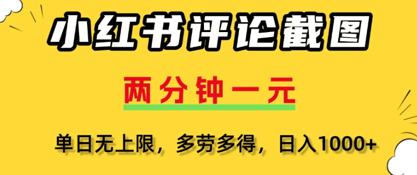 小红书评论区评论截图一分钟2条,日入几千,多劳多得-创客之家