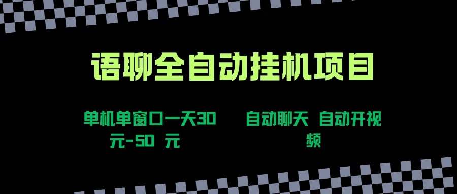 语聊自动视频自动聊天项目全新玩法,单机单窗口一天30-50+,新手看完直接上手-创客之家