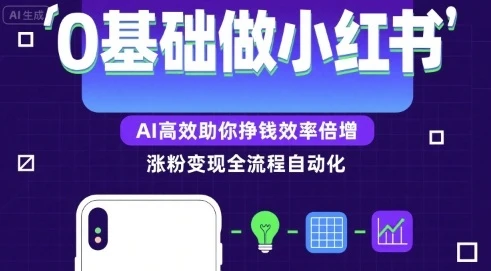 【精】0基础如何做涨粉变现的小红书,AI高效助你賺钱效率倍增-创客之家