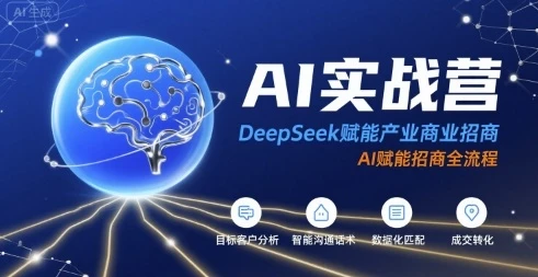 【精】AI实战营:DeepSeek赋能产业商业招商,AI赋能招商全流程-创客之家