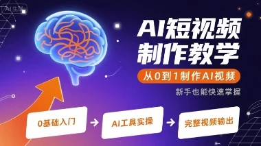 【精】AI短视频制作教学,从0到1制作AI视频-创客之家