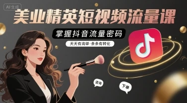 【精】美业精英短视频流量课,掌握抖音流量密码,天天有询单,条条有转化-创客之家