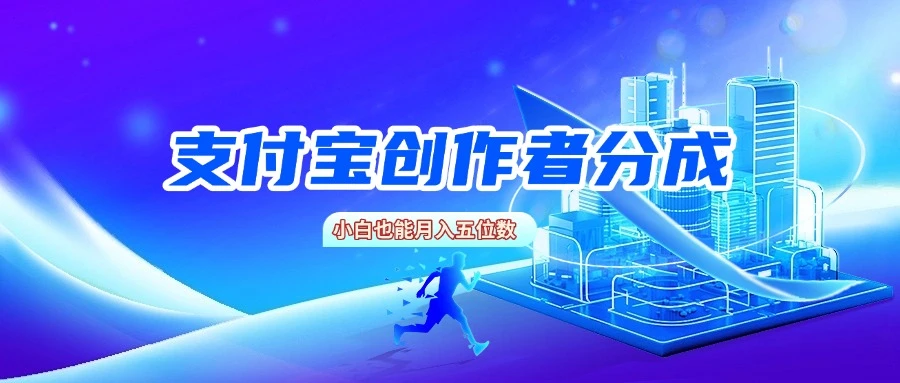 支付宝创作者分成,小白也能月入五位数-创客之家