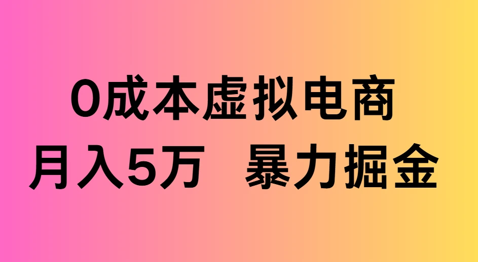 0成本虚拟电商,月入5万 暴力掘金-创客之家