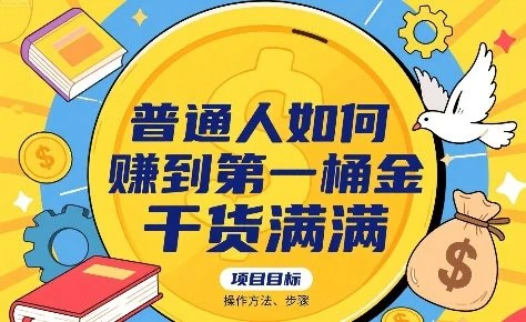 【精】普通人如何賺到第一桶金,干货满满,操作方法及步骤-创客之家